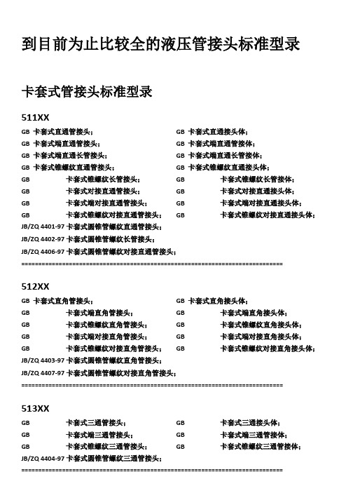 目前为止比较全的液压管接头标准型录.pdf