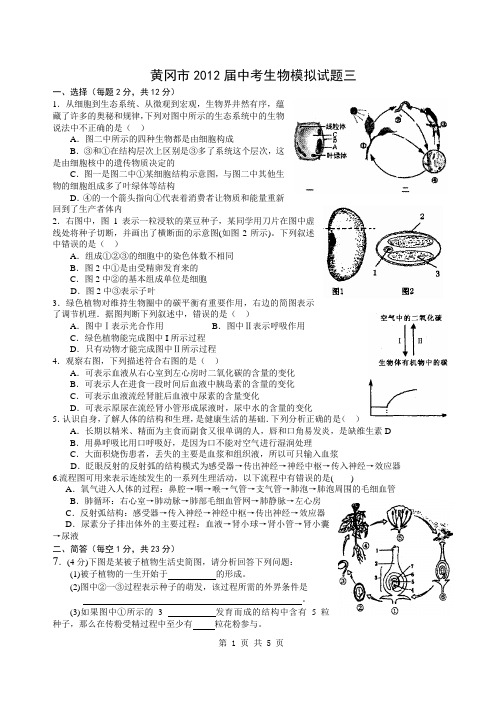 黄冈市2012届中考生物模拟试题3、4