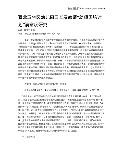 西北五省区幼儿园园长及教师“幼师国培计划”满意度研究