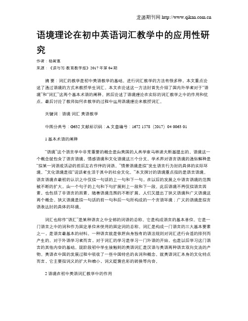 语境理论在初中英语词汇教学中的应用性研究