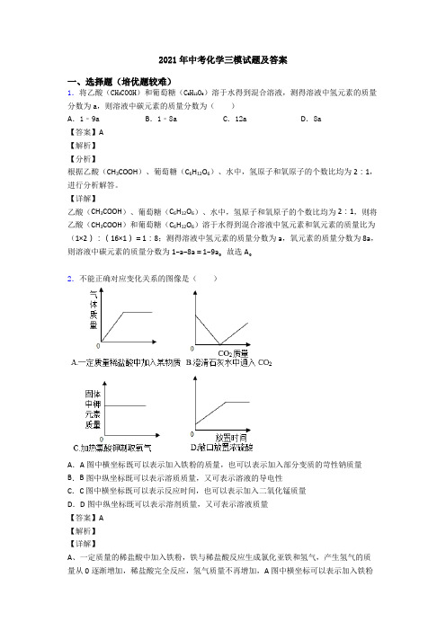 2021年中考化学三模试题及答案