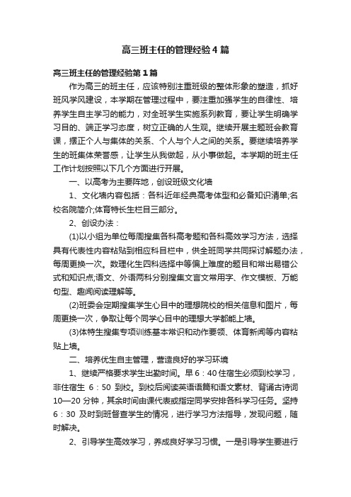 高三班主任的管理经验4篇