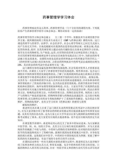 药事管理学学习体会