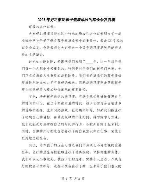 2023年好习惯助孩子健康成长的家长会发言稿