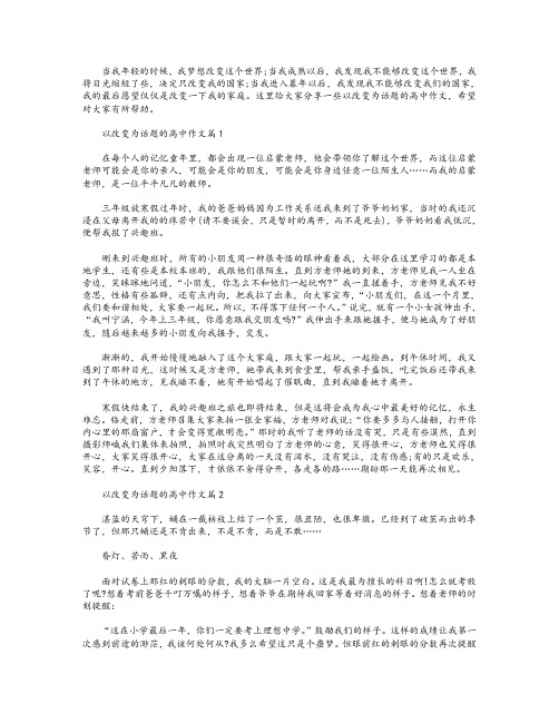 高中生以改变为话题的作文800字