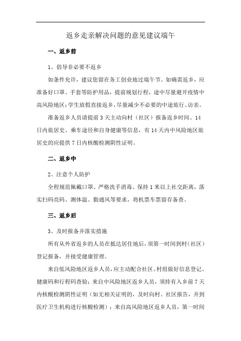 返乡走亲解决问题的意见建议端午