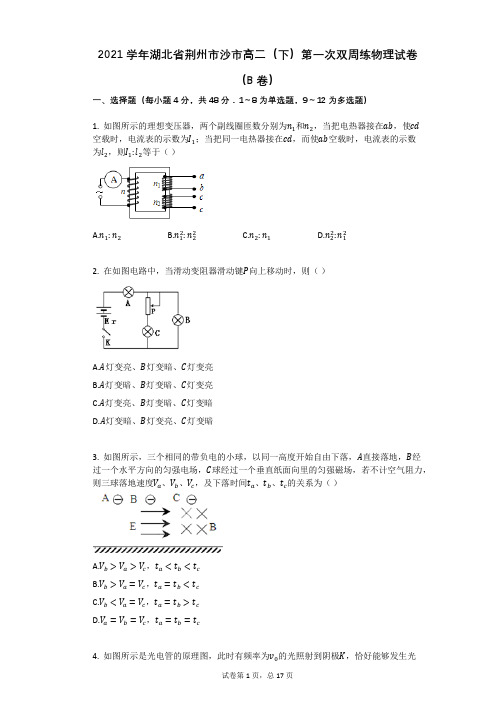 2021学年湖北省荆州市沙市高二(下)第一次双周练物理试卷(B卷)(有答案)