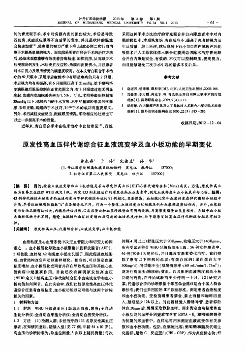 原发性高血压伴代谢综合征血液流变学及血小板功能的早期变化