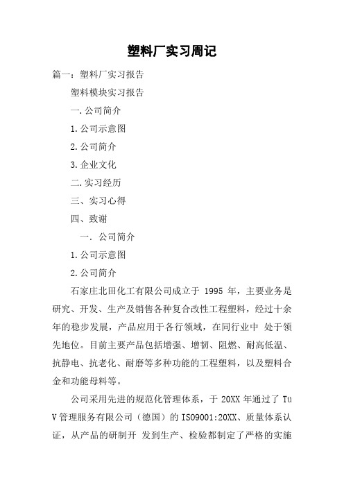 塑料厂实习周记
