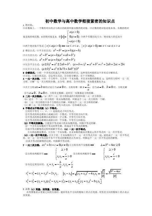 初升高初中数学与高中数学衔接紧密的知识点汇编