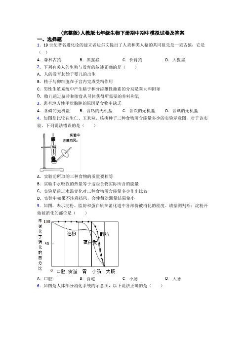 (完整版)人教版七年级生物下册期中期中模拟试卷及答案