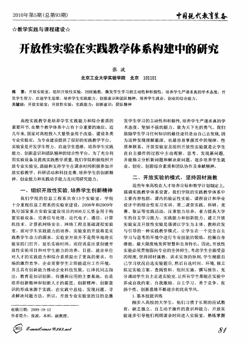 开放性实验在实践教学体系构建中的研究