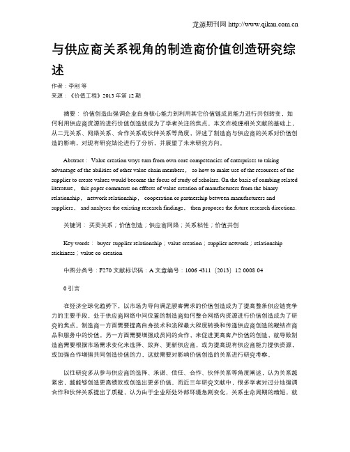 与供应商关系视角的制造商价值创造研究综述