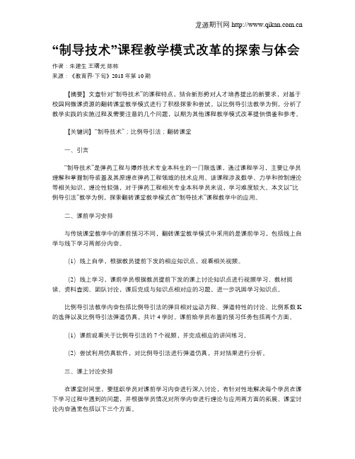 “制导技术”课程教学模式改革的探索与体会