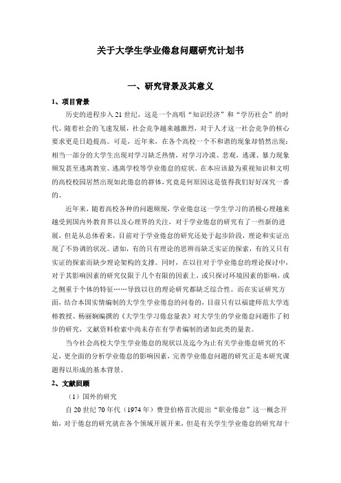 大学生学业倦怠问题研究计划书