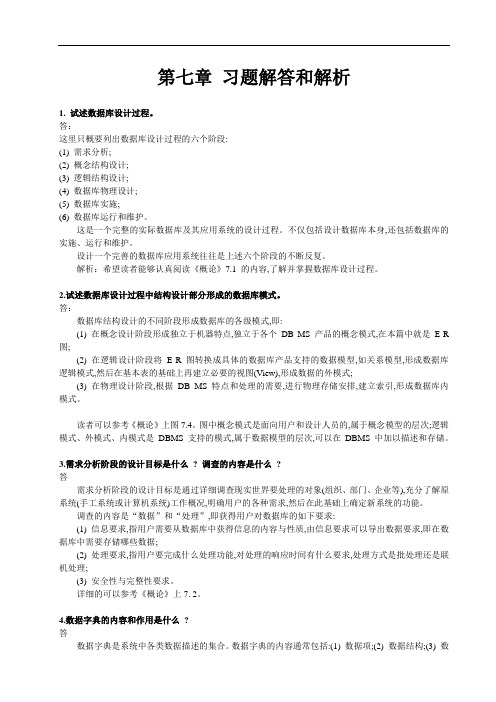 数据库系统概论第五版第七章的习题解答和解析.doc