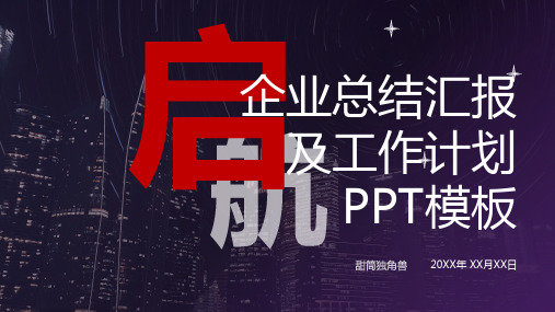 企业总结汇报及工作计划PPT模板 (1)