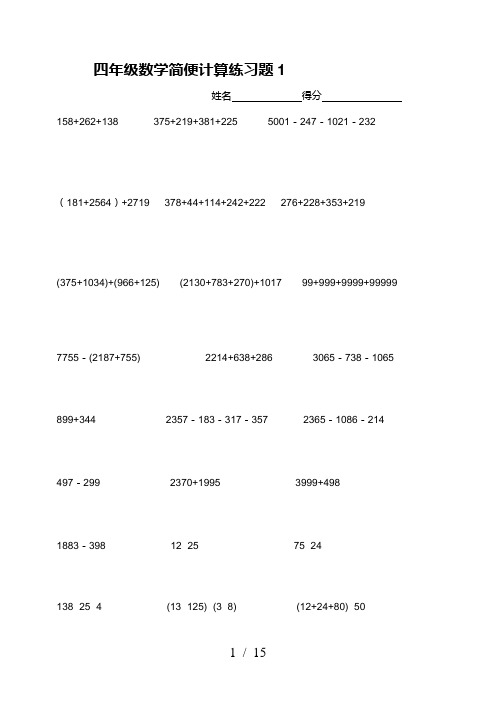 四年级数学简便计算练习题