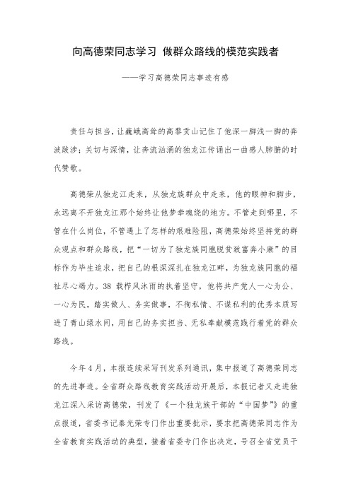 向高德荣同志学习 做群众路线的模范实践者—学习高德荣同志事迹有感