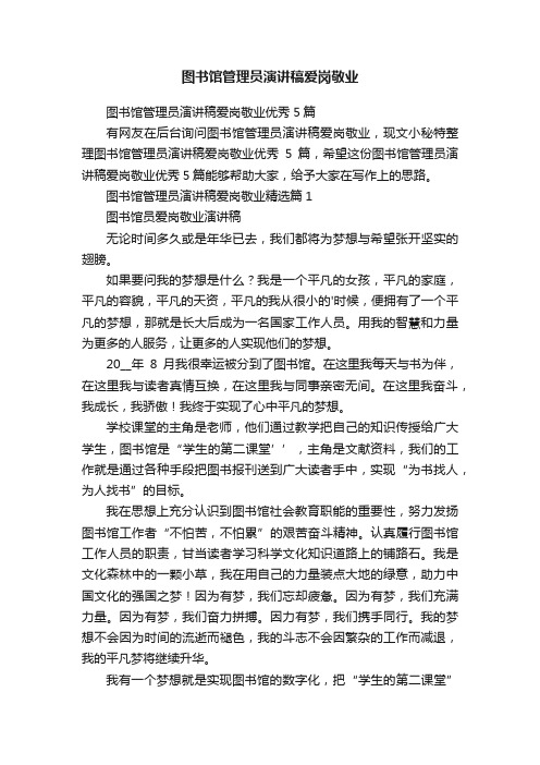 图书馆管理员演讲稿爱岗敬业