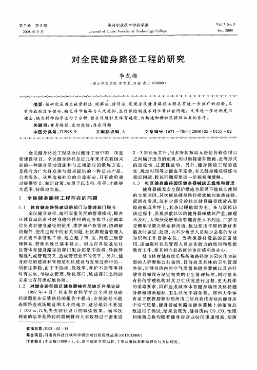对全民健身路径工程的研究