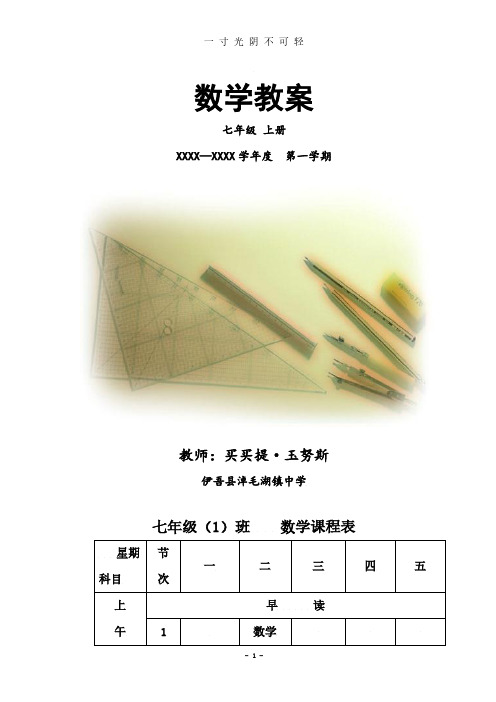 新人教版七年级数学上册全册教案.pdf