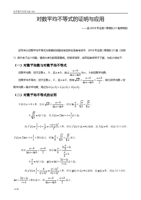 高考数学培优专题(1)——对数平均不等式的证明与应用(答安详解)