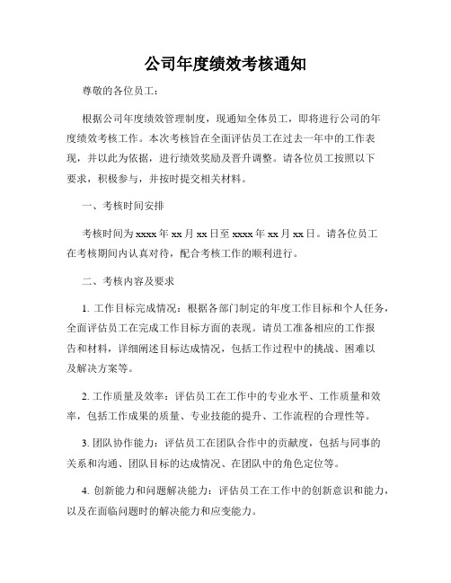 公司年度绩效考核通知