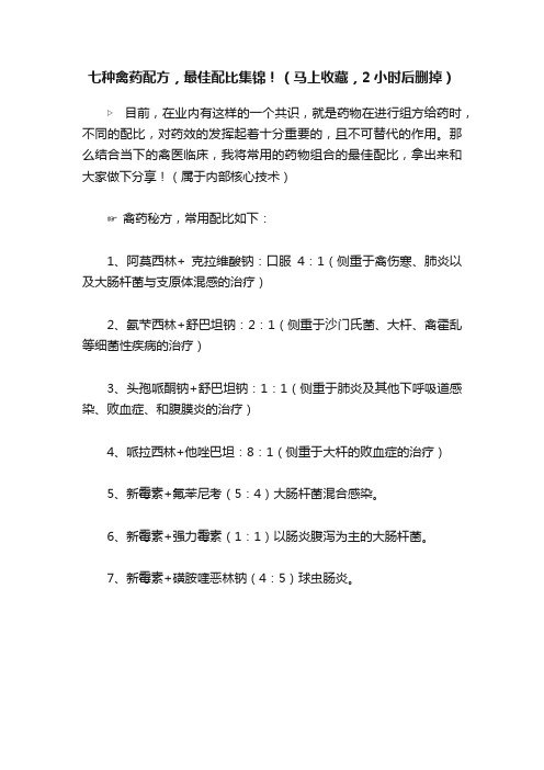 七种禽药配方，最佳配比集锦！（马上收藏，2小时后删掉）