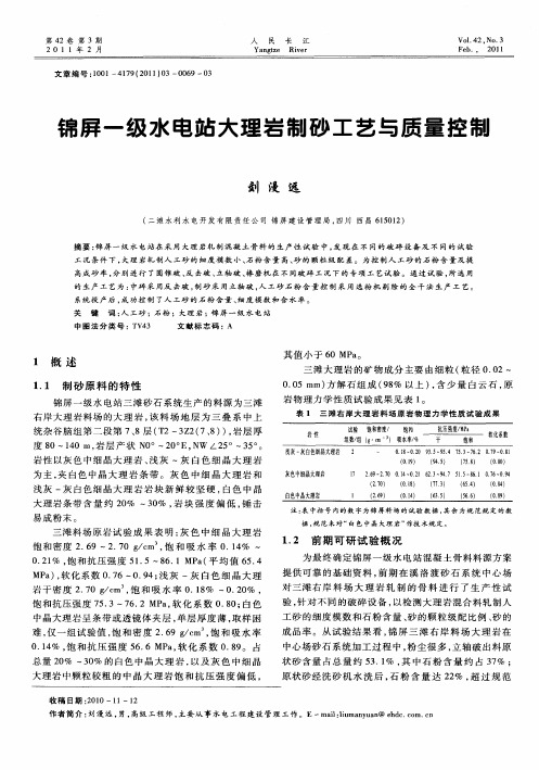 锦屏一级水电站大理岩制砂工艺与质量控制