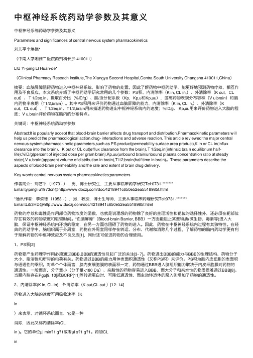 中枢神经系统药动学参数及其意义