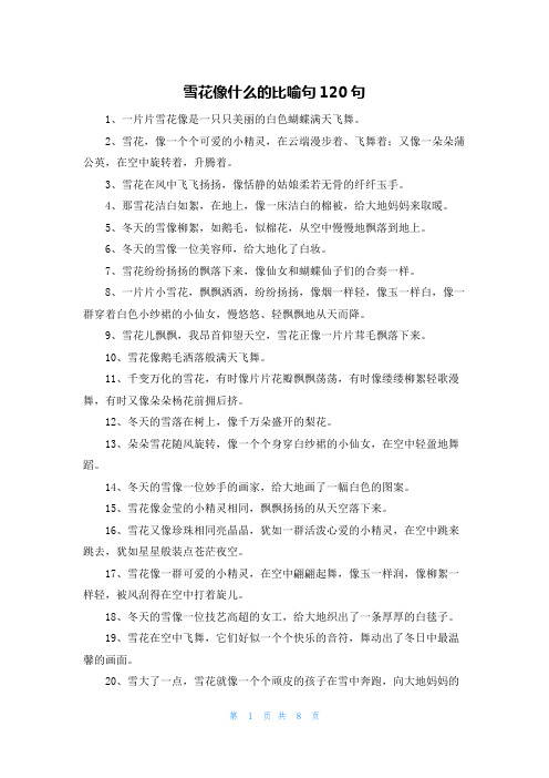 雪花像什么的比喻句120句