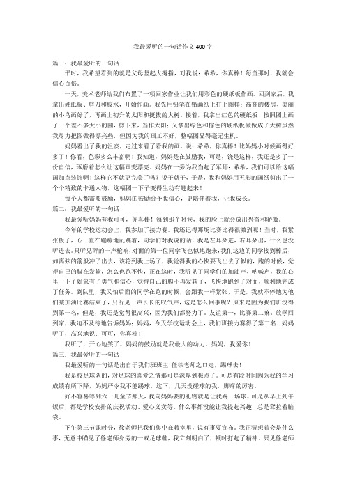 我最爱听的一句话作文400字优秀作文