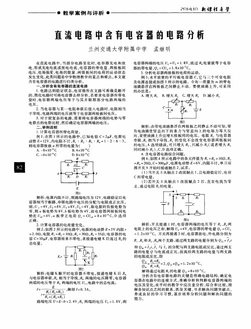 直流电路中含有电容器的电路分析