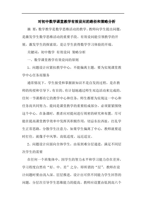 对初中数学课堂教学有效设问的路径和策略分析