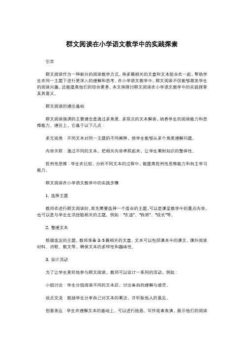 群文阅读在小学语文教学中的实践探索