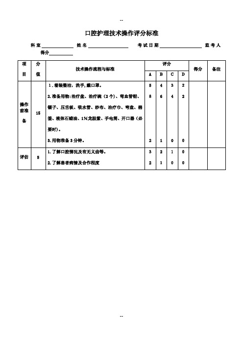 口腔护理技术操作评分标准