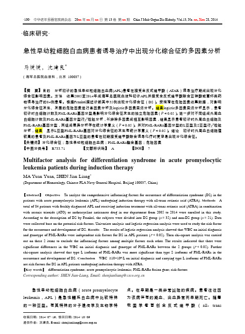 急性早幼粒细胞白血病患者诱导治疗中出现分化综合征的多因素分析