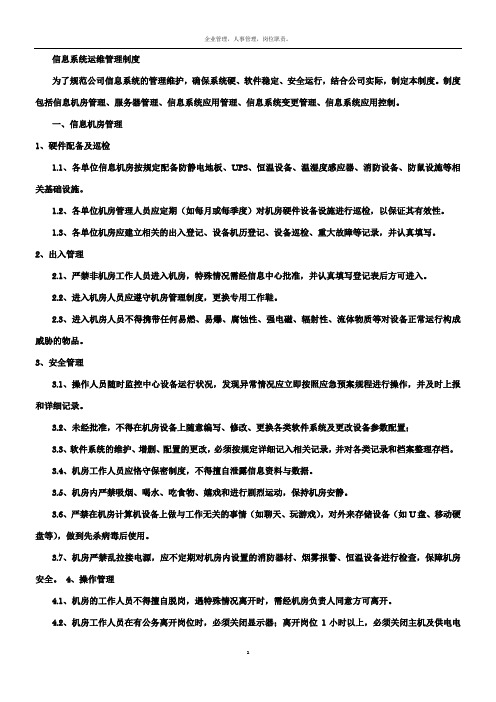 信息系统日常运维管理制度及相关记录