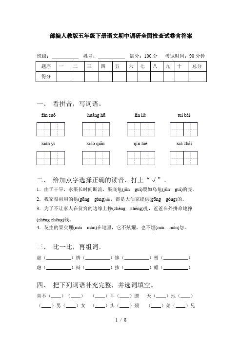 部编人教版五年级下册语文期中调研全面检查试卷含答案