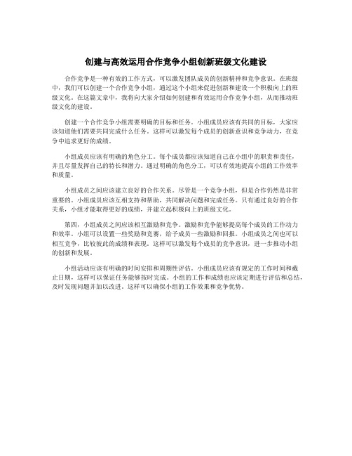 创建与高效运用合作竞争小组创新班级文化建设