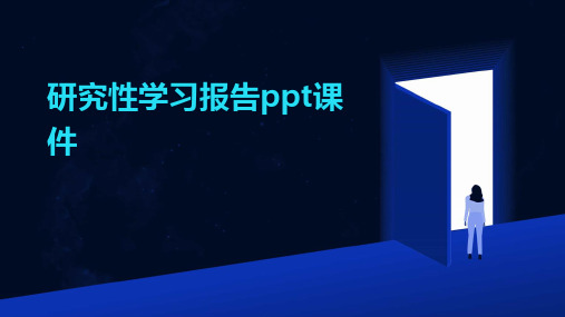 研究性学习报告ppt课件