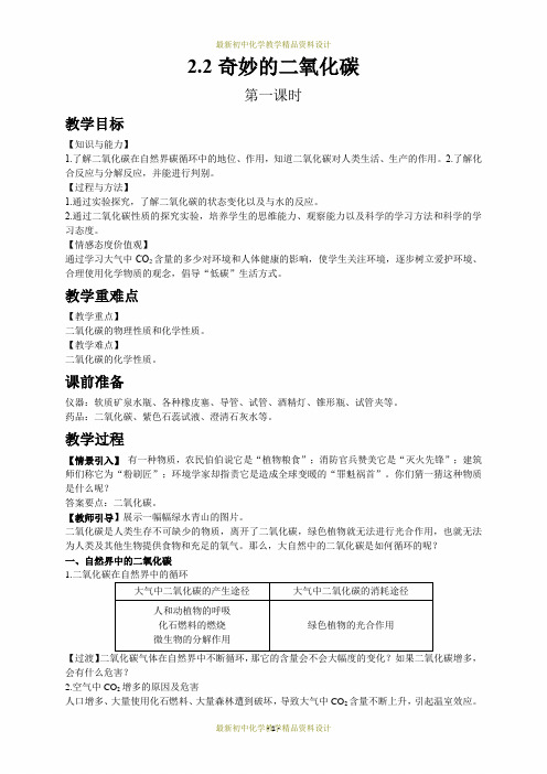 最新沪教版九年级上册化学精品教案-第二章  身边的化学物质-第2节  奇妙的二氧化碳