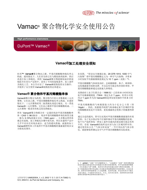 vamac聚合物化学安全使用指南