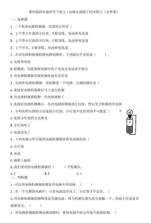 教科版四年级科学下册2-4电路出故障了同步练习(含答案)