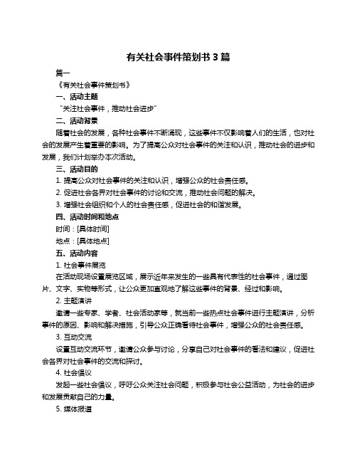 有关社会事件策划书3篇