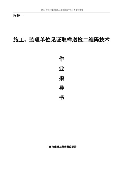 施工、监理单位见证取样送检二维码技术