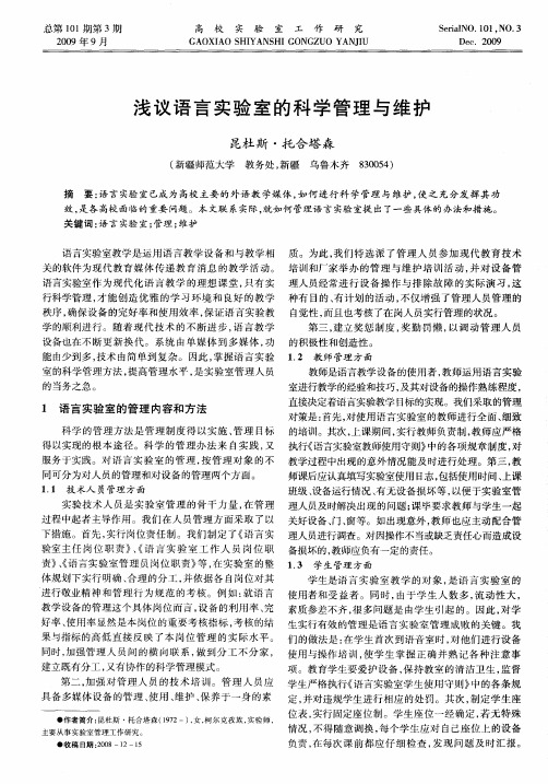 浅议语言实验室的科学管理与维护