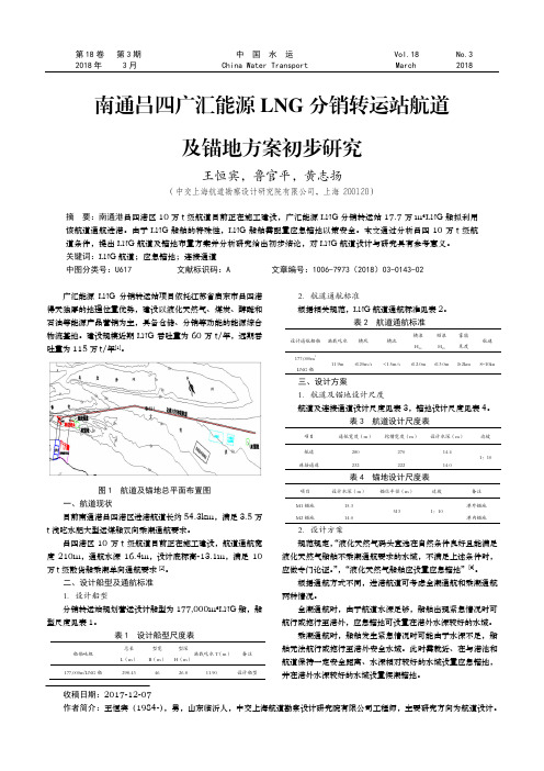 南通吕四广汇能源LNG分销转运站航道及锚地方案初步研究