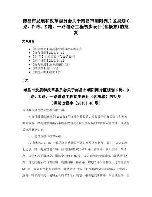 南昌市发展和改革委员会关于南昌市朝阳洲片区规划C路、D路、E路、一路道路工程初步设计(含概算)的批复